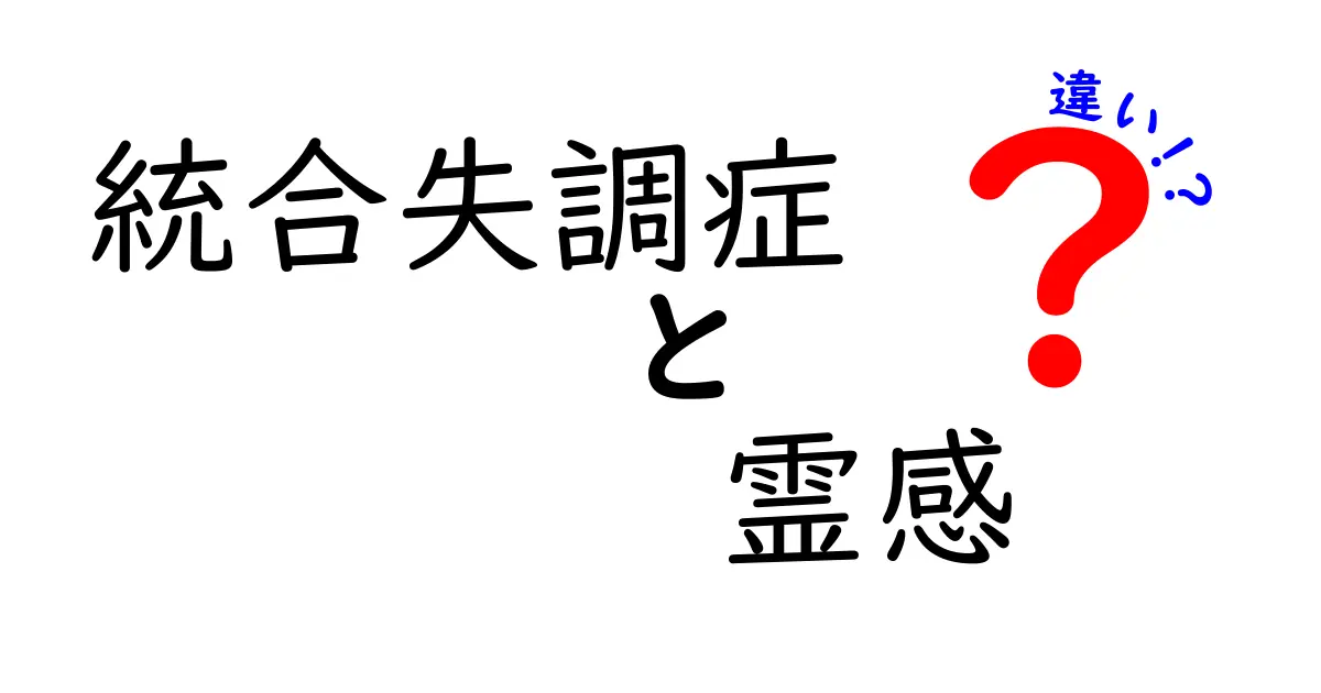 統合失調症と霊感の違いを見分ける3つのポイント|医療と信念の境界をやさしく解説