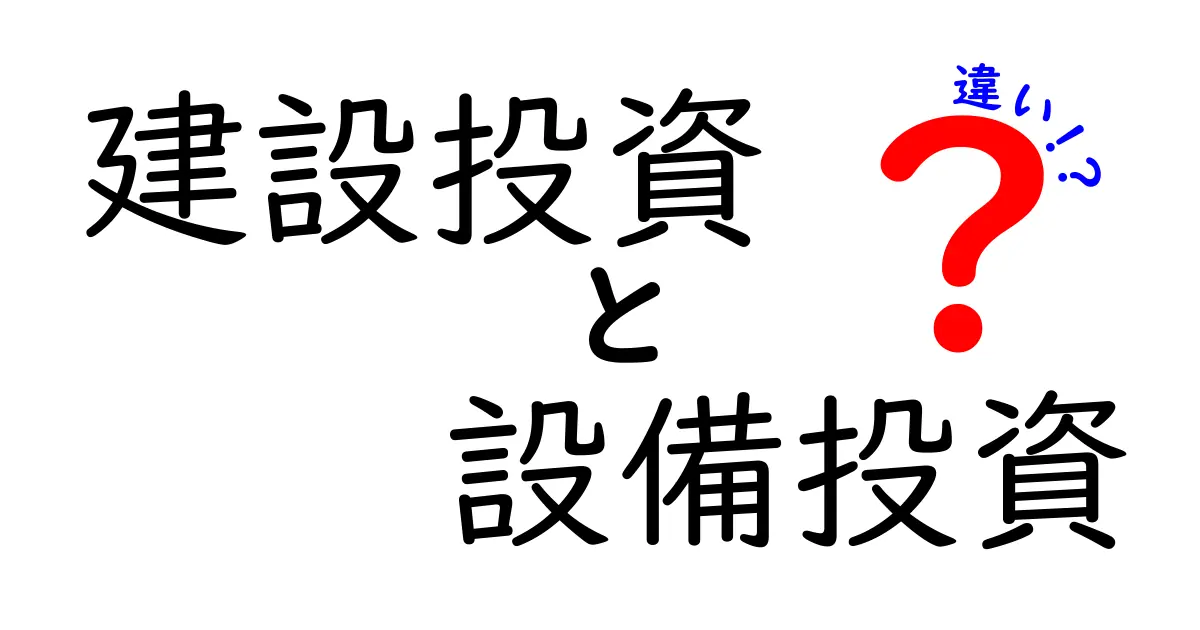 建設投資と設備投資の違いを分かりやすく解説!初心者でも理解できるポイントとは?