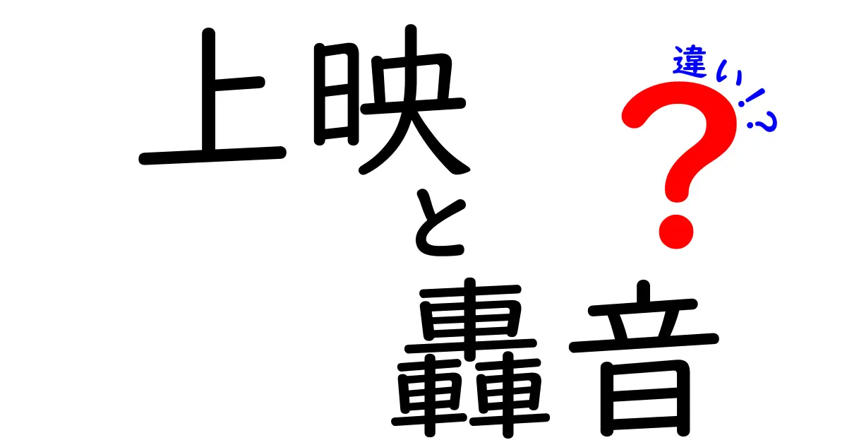 上映と轟音の違いを徹底解説！映画体験を倍増させる音の秘密
