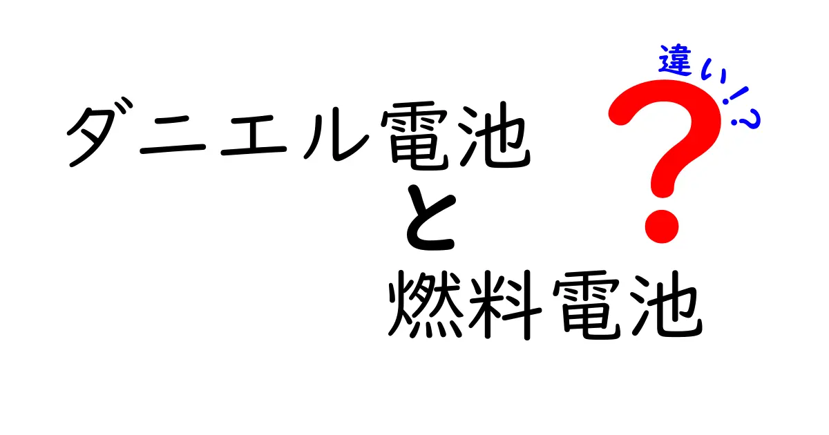 ダニエル電池と燃料電池の違いとは？中学生でもわかる電池の仕組み徹底解説！