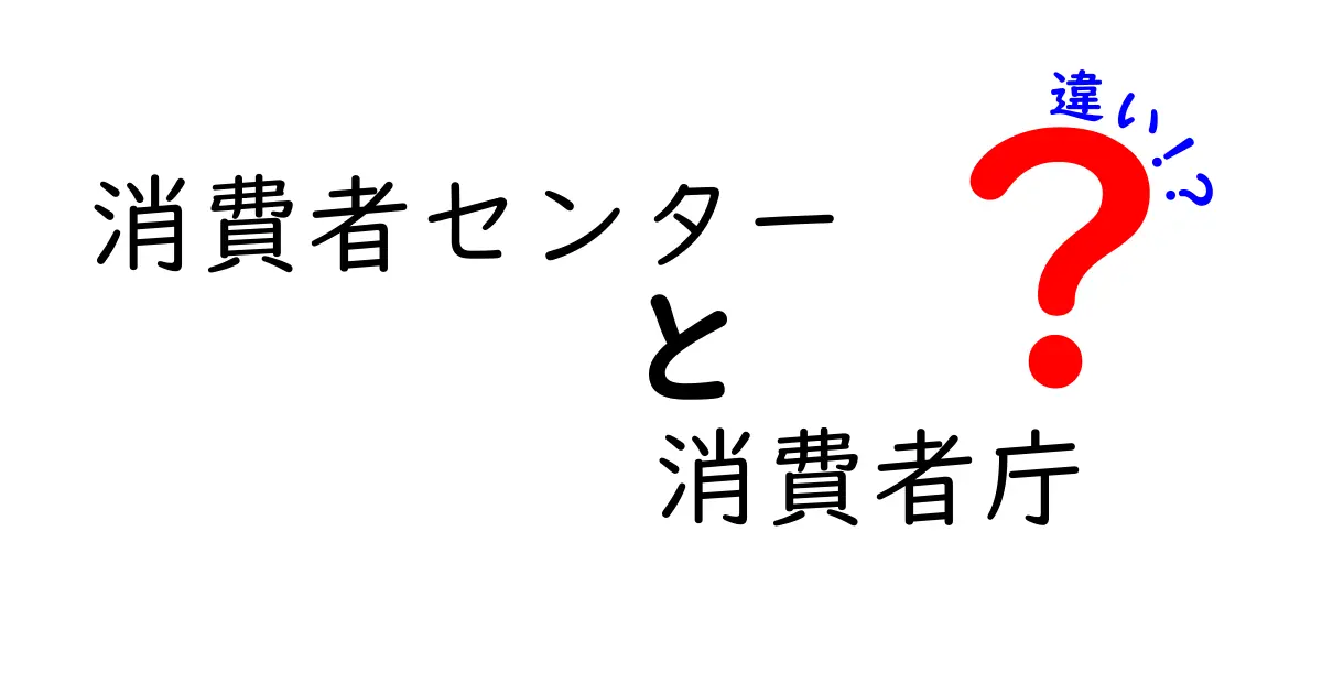 消費者センターと消費者庁の違いとは？役割や相談方法をわかりやすく解説！