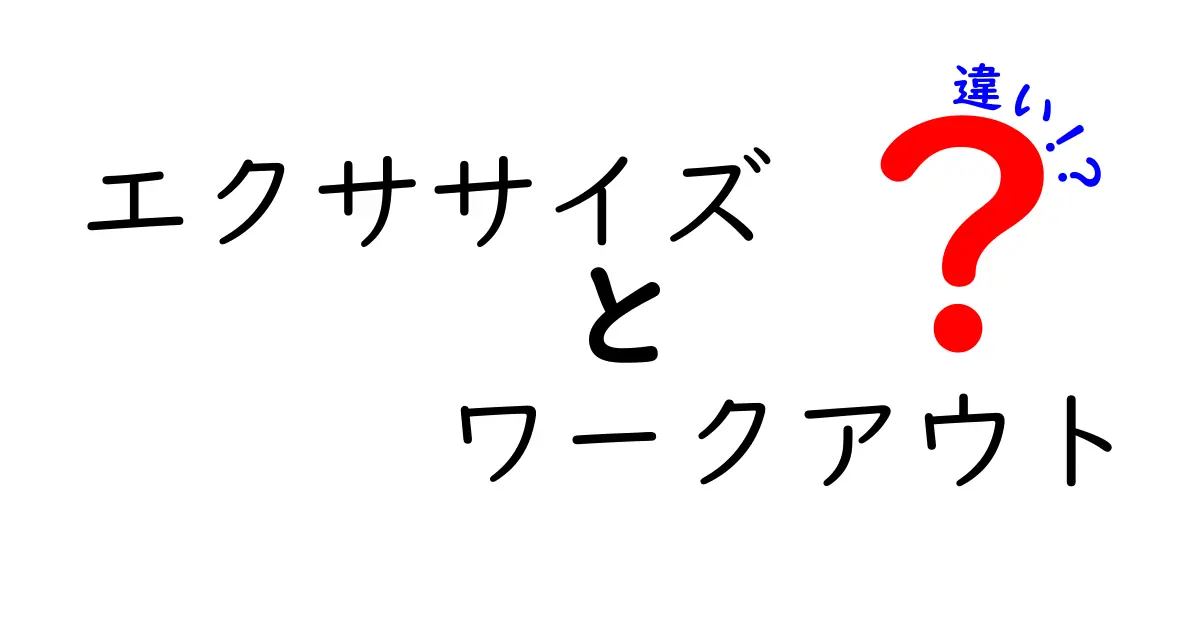エクササイズとワークアウトの違いとは？初心者にもわかりやすく解説！
