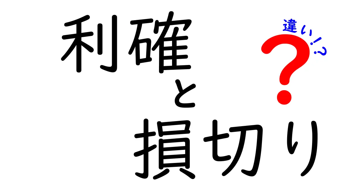 利確と損切りの違いを理解して勝てる投資へ！はじめてでもわかる徹底ガイド