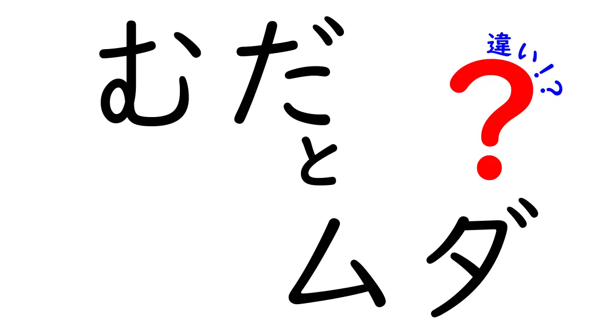 むだ・ムダ・違いを徹底解説!意味の違いと日常の使い分けを分かりやすく