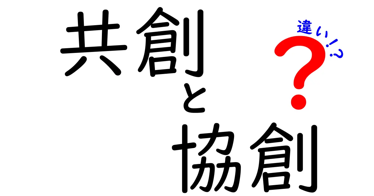 共創と協創の違いを徹底解説:今日から使える実践ポイントと事例