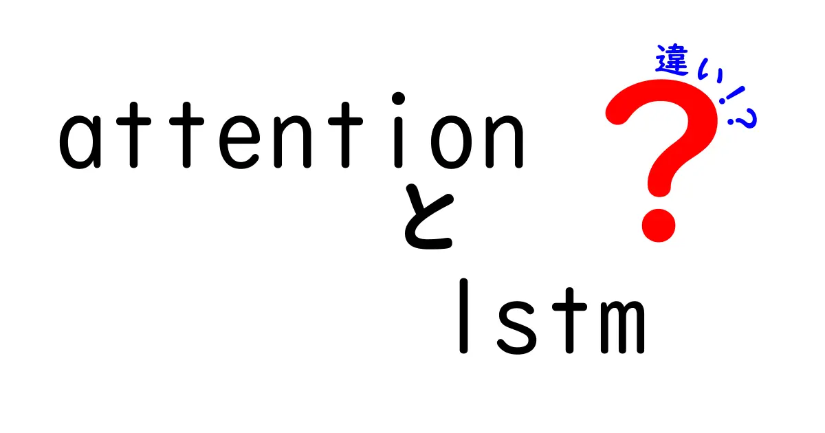 attentionとLSTMの違いを徹底解説|初心者にも分かるポイント比較