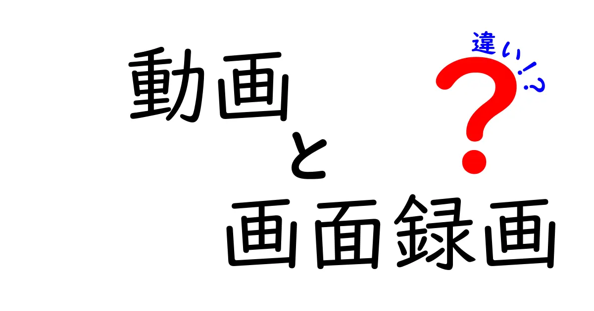 動画と画面録画の違いを完全解説|用途別の使い分けと選び方