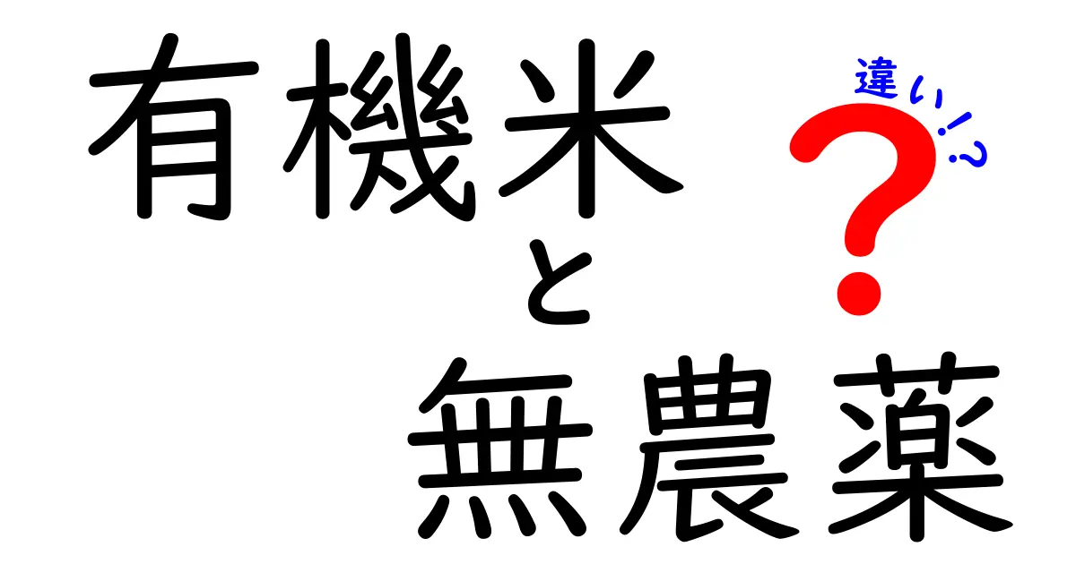 有機米と無農薬の違いとは？安心して選ぶためのポイント解説