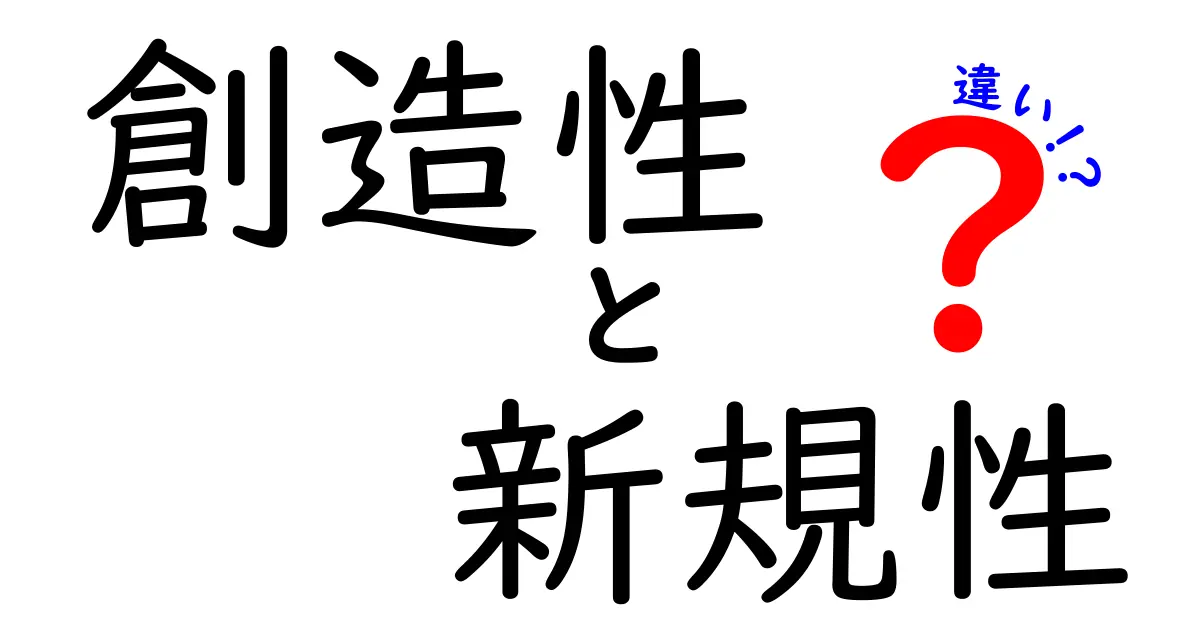創造性と新規性の違いをわかりやすく解説!あなたのアイデアはどっち?