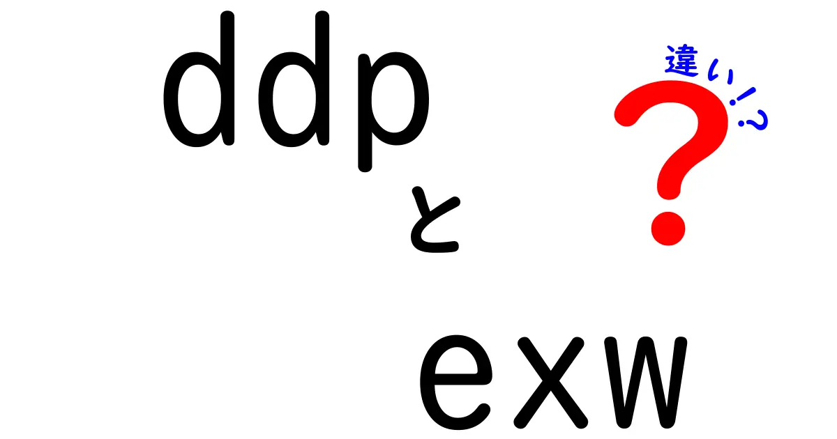 DDPとEXWの違いを徹底解説!初心者でも分かる実務ガイドと注意点
