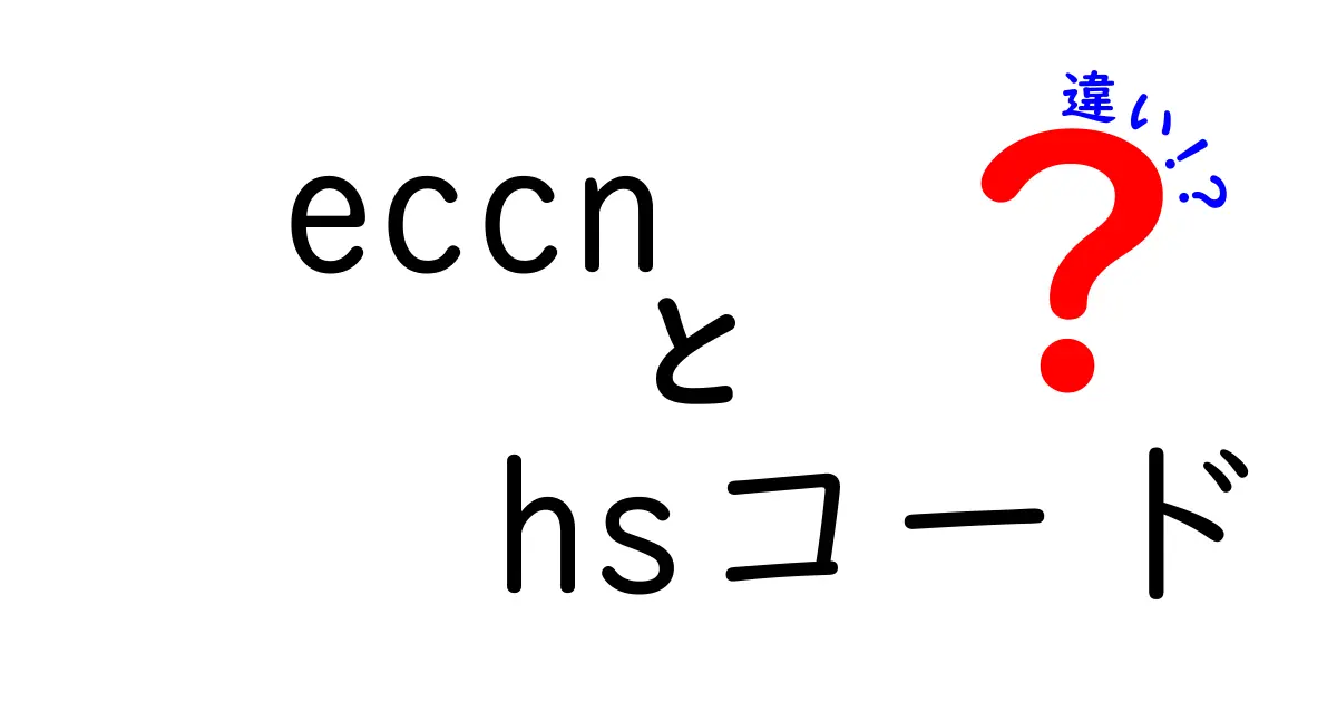 ECCNとHSコードの違いとは?初心者でも簡単にわかる解説