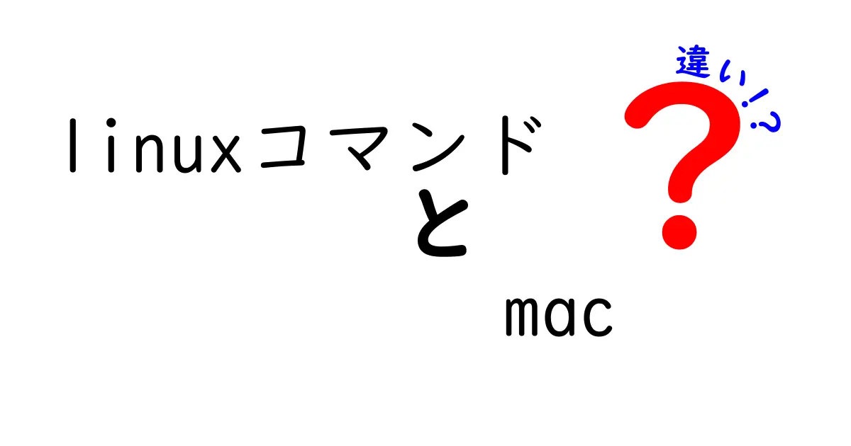 LinuxコマンドとMacの違いを徹底解説｜初心者がつまずくポイントをやさしく解説
