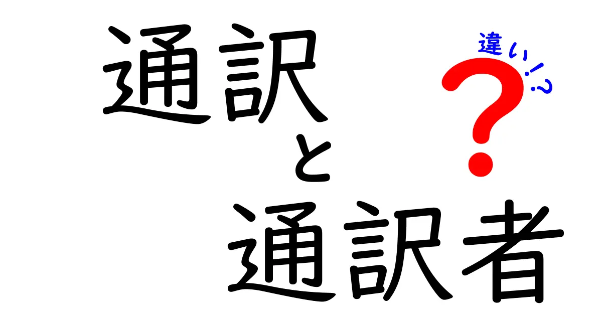 通訳と通訳者の違いって何？意味と使い方を中学生にもわかる解説