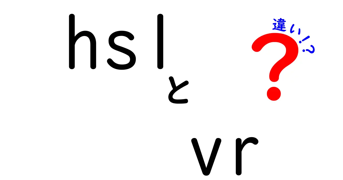 HSLとVRの違いって何?色彩表現と没入体験の基本をわかりやすく解説!