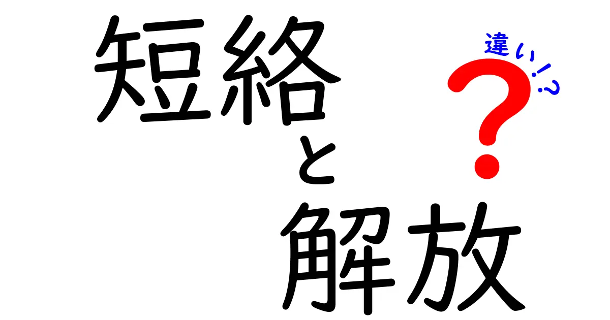 短絡と解放の違いをわかりやすく解説！電気の基本用語を理解しよう
