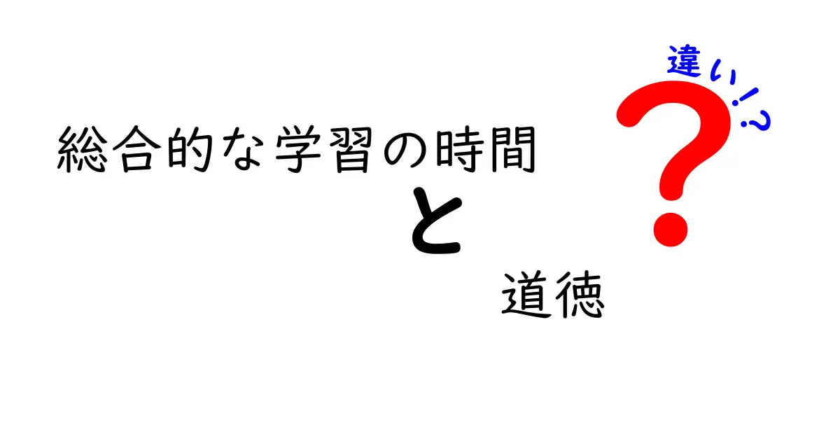 総合的な学習の時間と道徳の違いって何？中学生にもわかる詳しい解説！