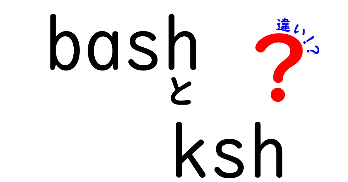 bashとkshの違いを徹底解説｜初心者にも分かる使い分けのコツ