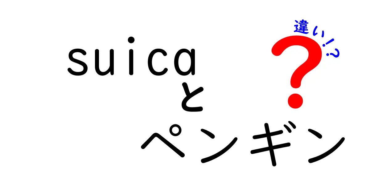 Suicaとペンギンの違いを徹底解説!カードとマスコットの正体をわかりやすく解説