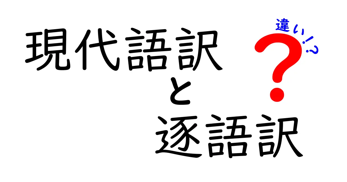 現代語訳と逐語訳の違いを徹底解説！中学生にもわかる現代語訳と逐語訳のポイント