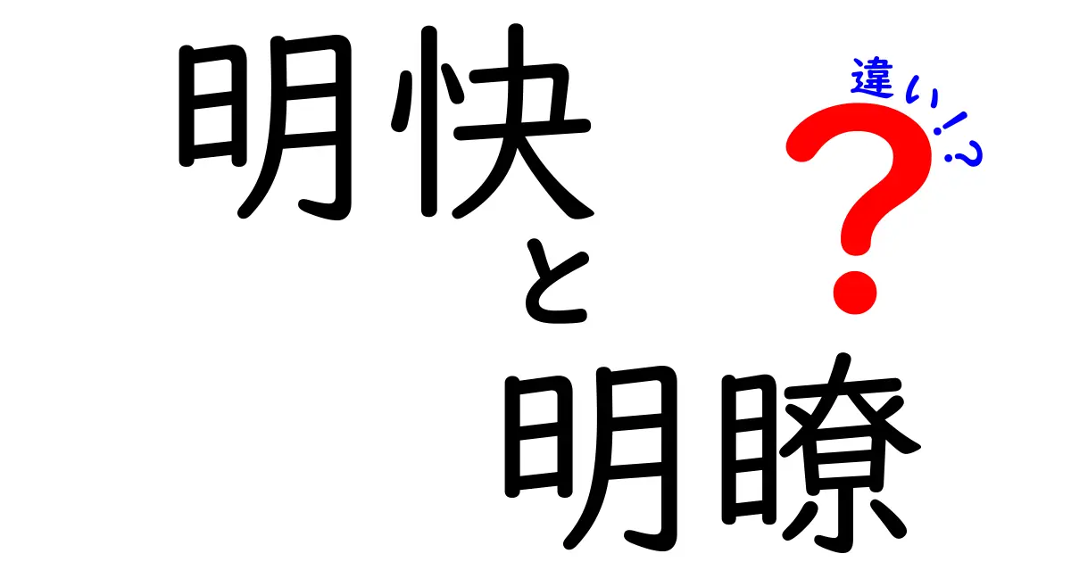 明快と明瞭の違いを徹底解説:意味・使い方・例文までわかりやすく