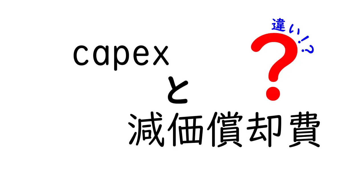 【初心者向け】Capexと減価償却費の違いをわかりやすく解説！会計の基本をマスターしよう