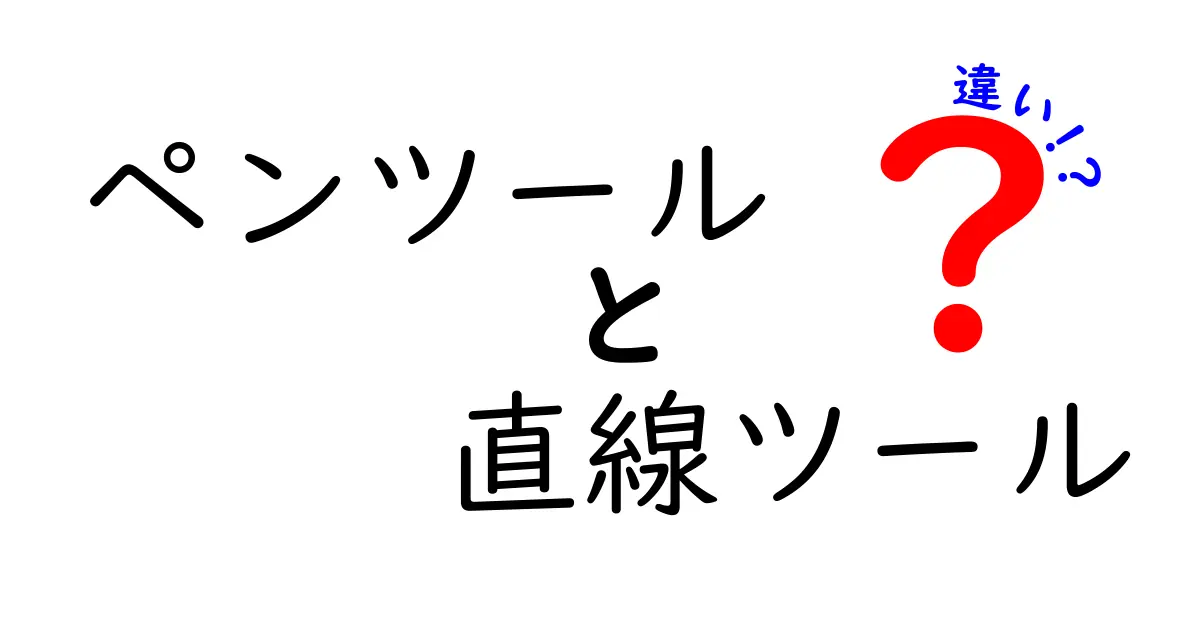 ペンツールと直線ツールの違いを徹底解説|使い分けのコツと実践ガイド