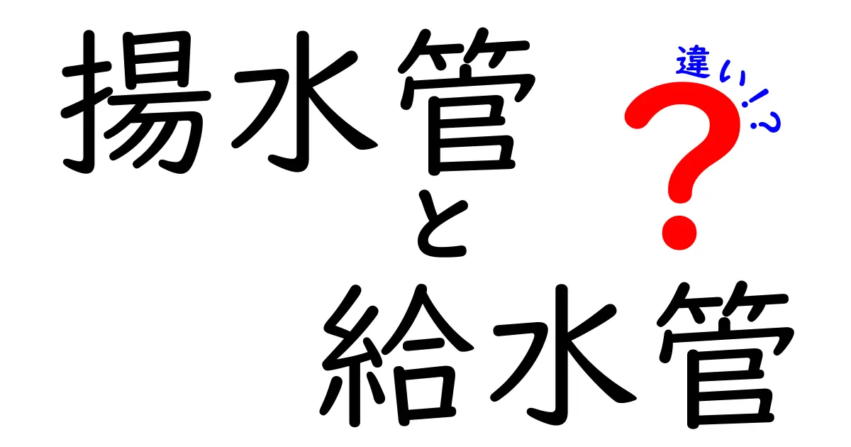 【わかりやすく解説】揚水管と給水管の違いとは？用途や構造、役割を徹底比較！
