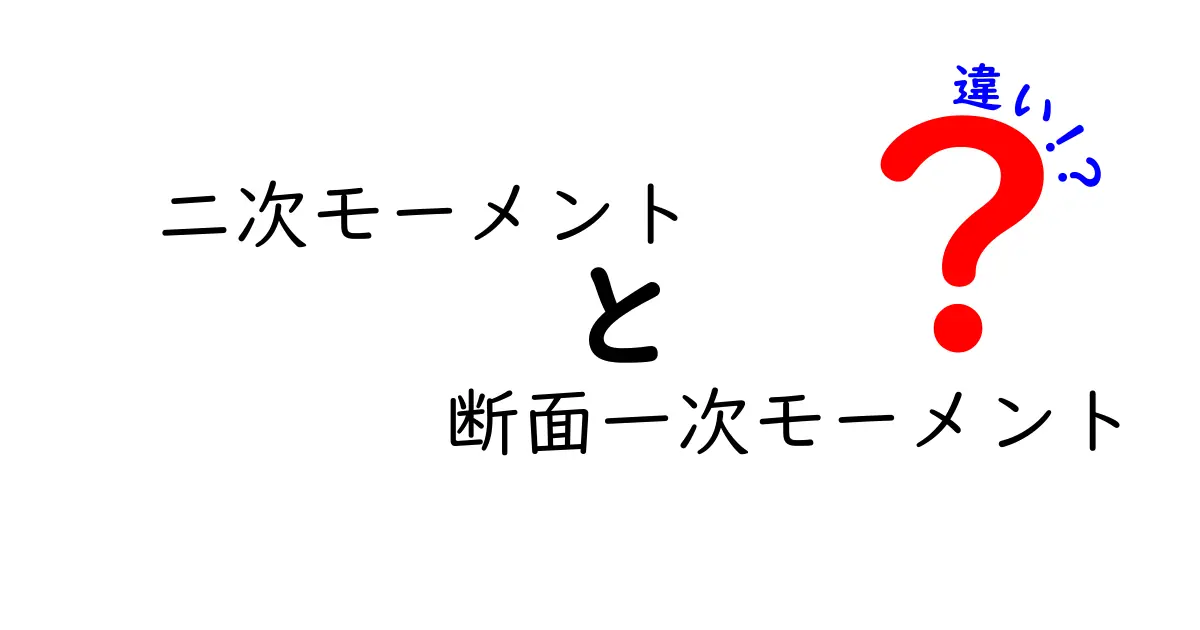 二次モーメントと断面一次モーメントの違いをわかりやすく解説！使い方や意味も紹介