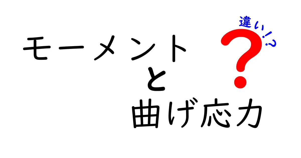 モーメントと曲げ応力の違いをわかりやすく解説！構造物の強さの秘密とは？