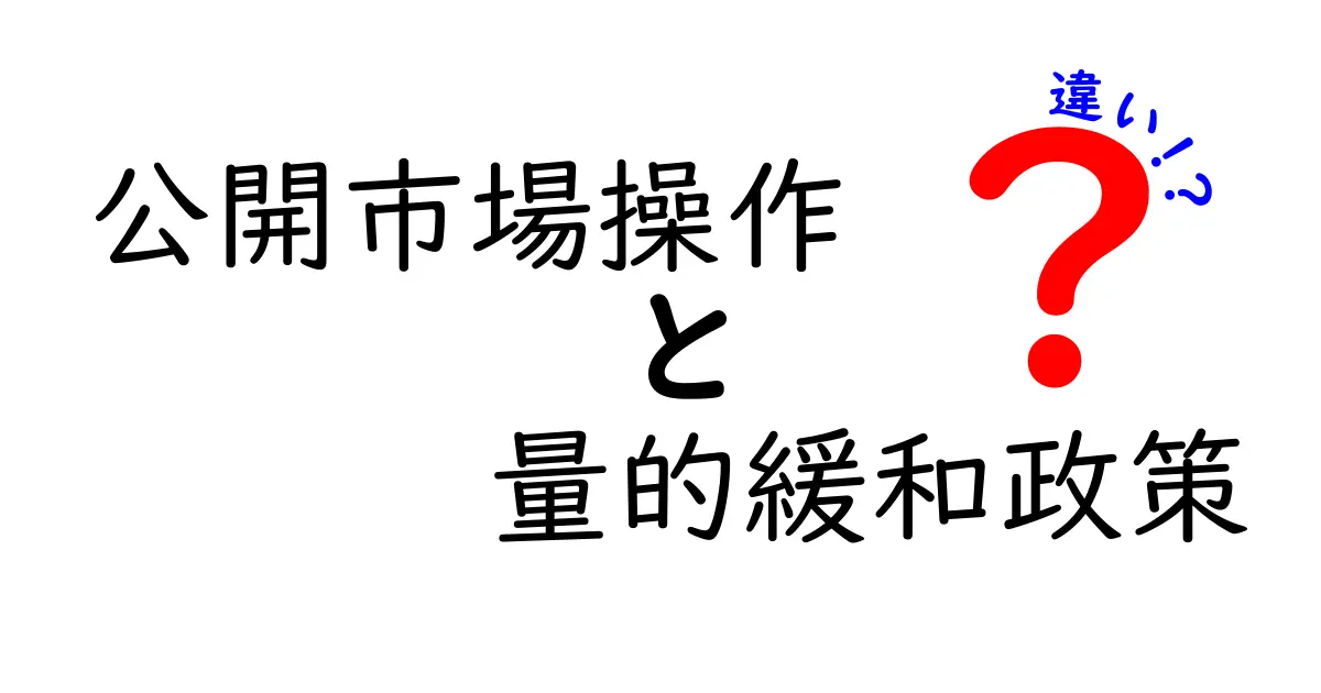 公開市場操作と量的緩和政策の違いがひと目で分かる長文ガイド：日常生活と市場の動きの接点を丁寧に解説