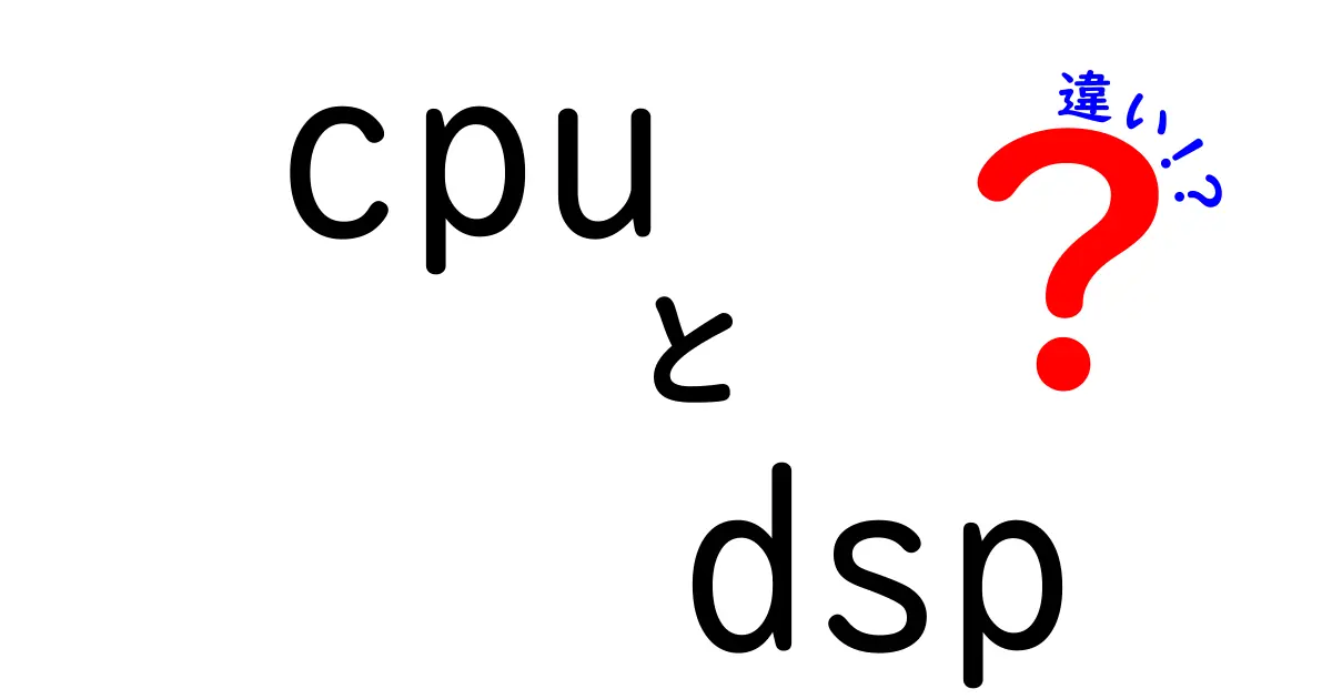 cpu　dsp　違いを徹底解説！中学生にも分かるCPUとDSPの使い分けと仕組み