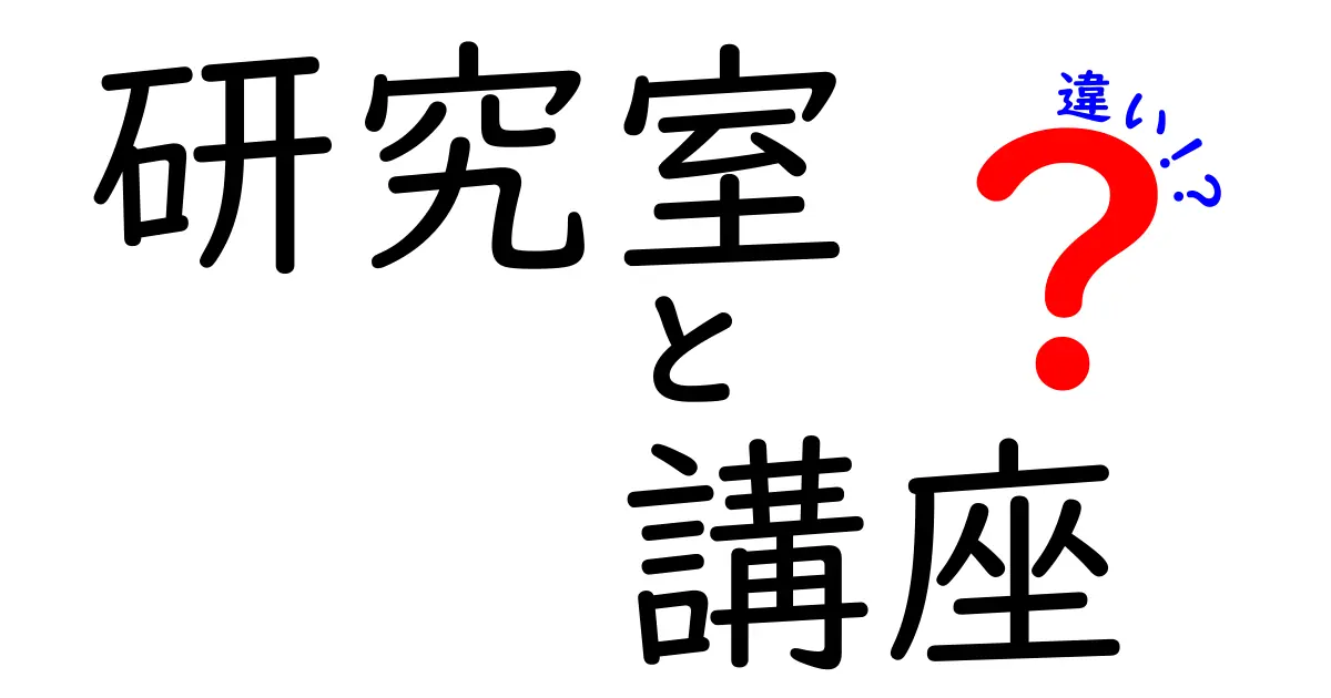 研究室と講座の違いを理解するための完全ガイド：中学生にもわかる解説と実例