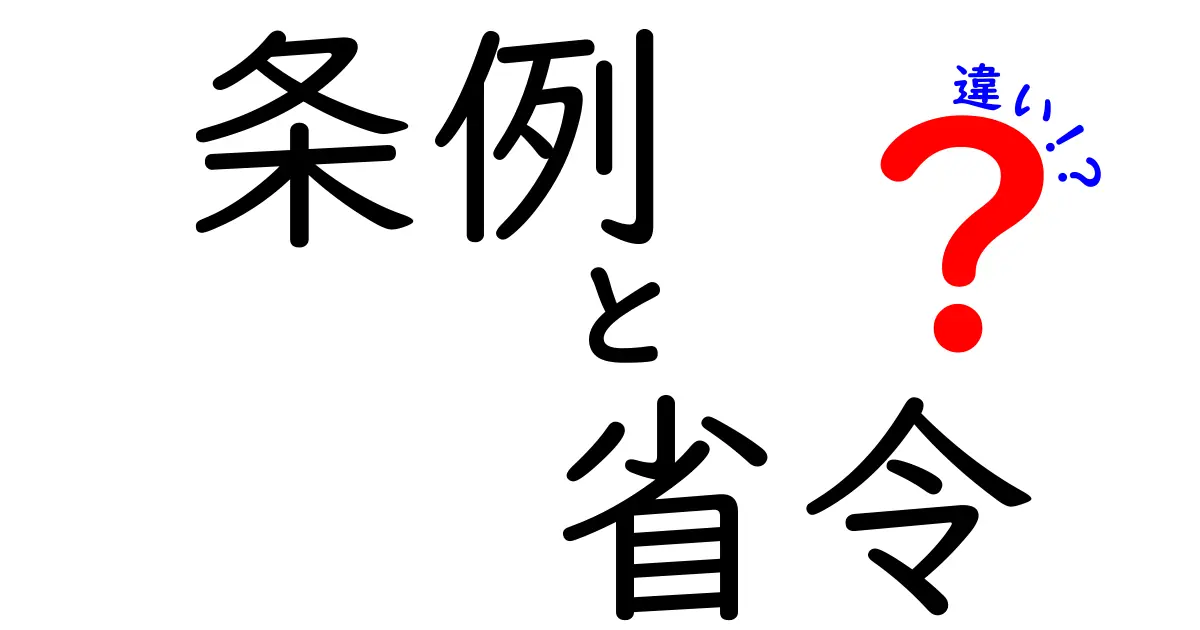 条例・省令・違いを徹底解説：誰が決めるのか、私たちの街にどう響くのか