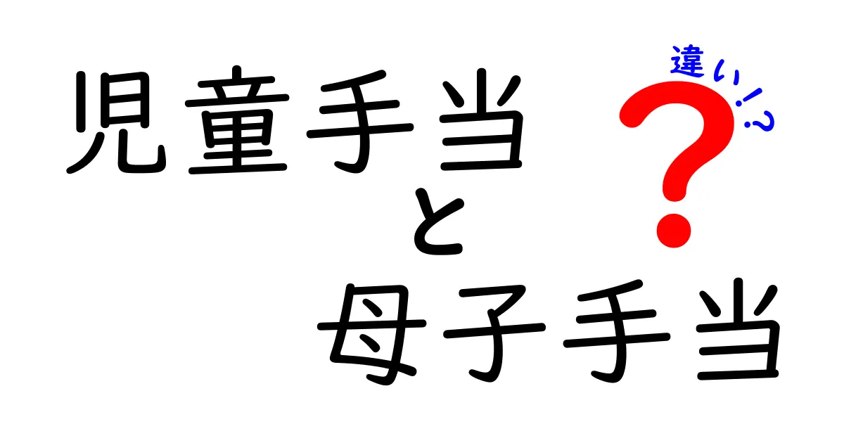 児童手当と母子手当の違いをわかりやすく解説！どちらがどんな人に向いている？