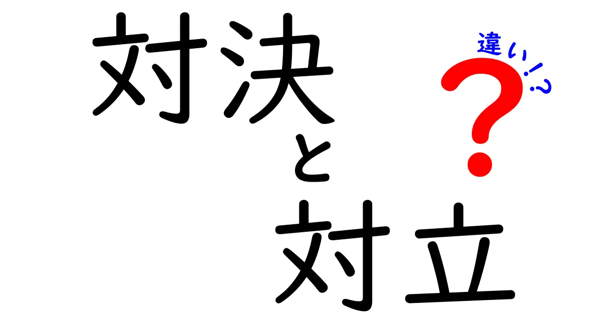 「対決」と「対立」の違いとは？わかりやすく解説！