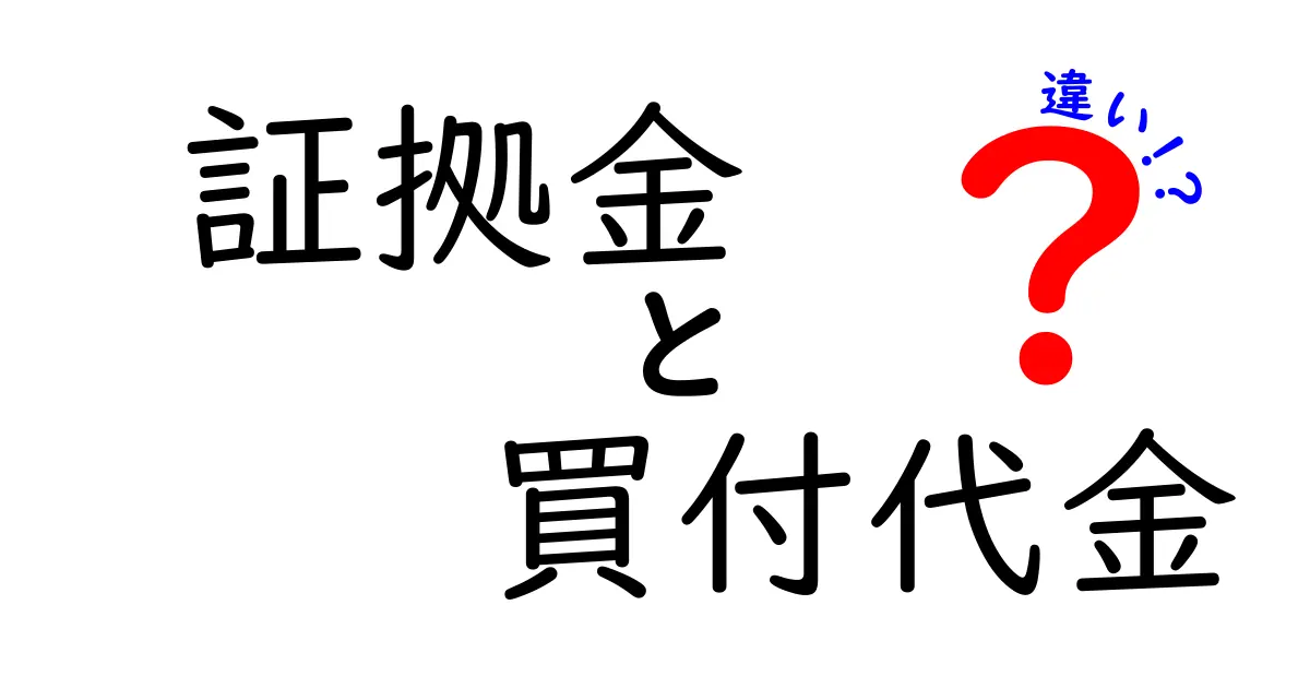 証拠金と買付代金の違いをわかりやすく解説します！初心者が知っておくべき必須ポイント