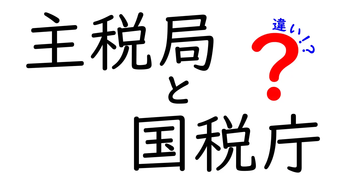 主税局と国税庁は何が違う?税金を管理する2つの組織をわかりやすく解説!