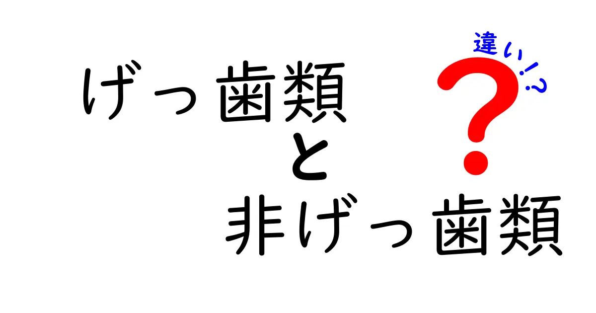 げっ歯類と非げっ歯類の違いを徹底解説!歯の形で見分ける5つのポイント