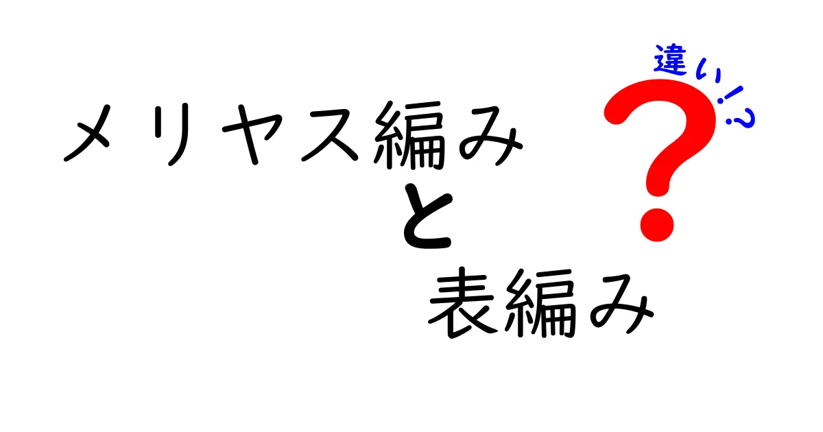 メリヤス編みと表編みの違いを完全ガイド｜初心者にもわかる見分け方と作り方のコツ
