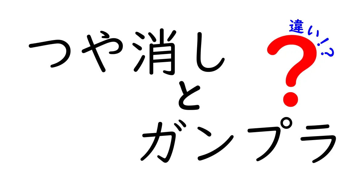 つや消しとガンプラの違いを徹底解説|初心者にも優しい塗装のコツと選び方