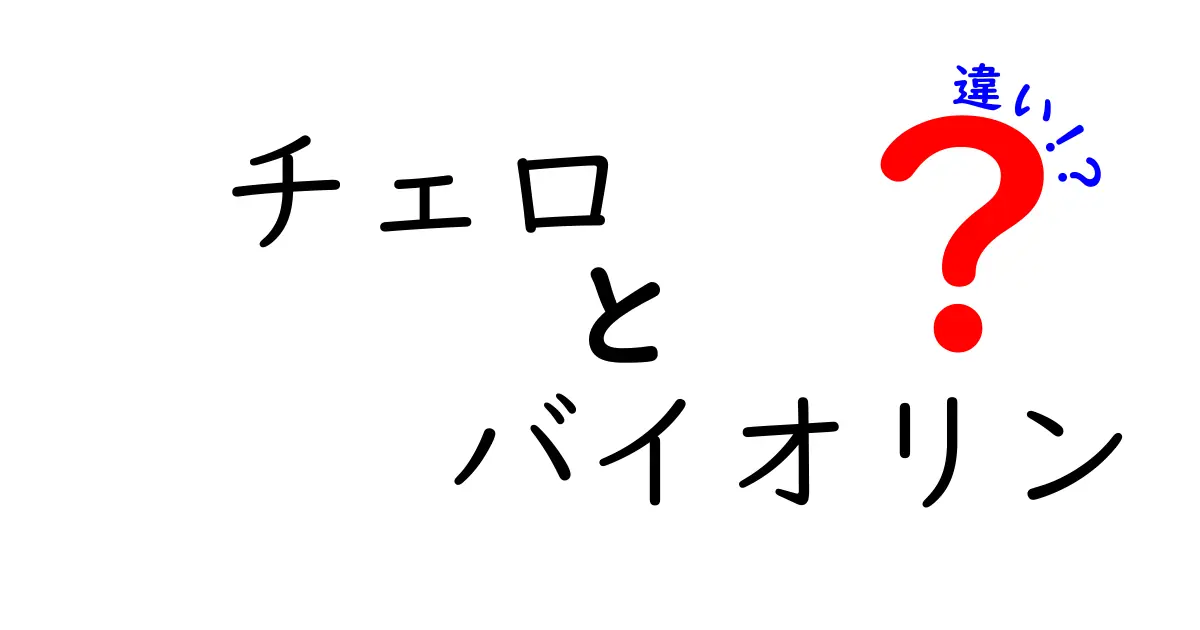 チェロとバイオリンの違いを徹底解説！初心者でも分かる基本と演奏のコツ
