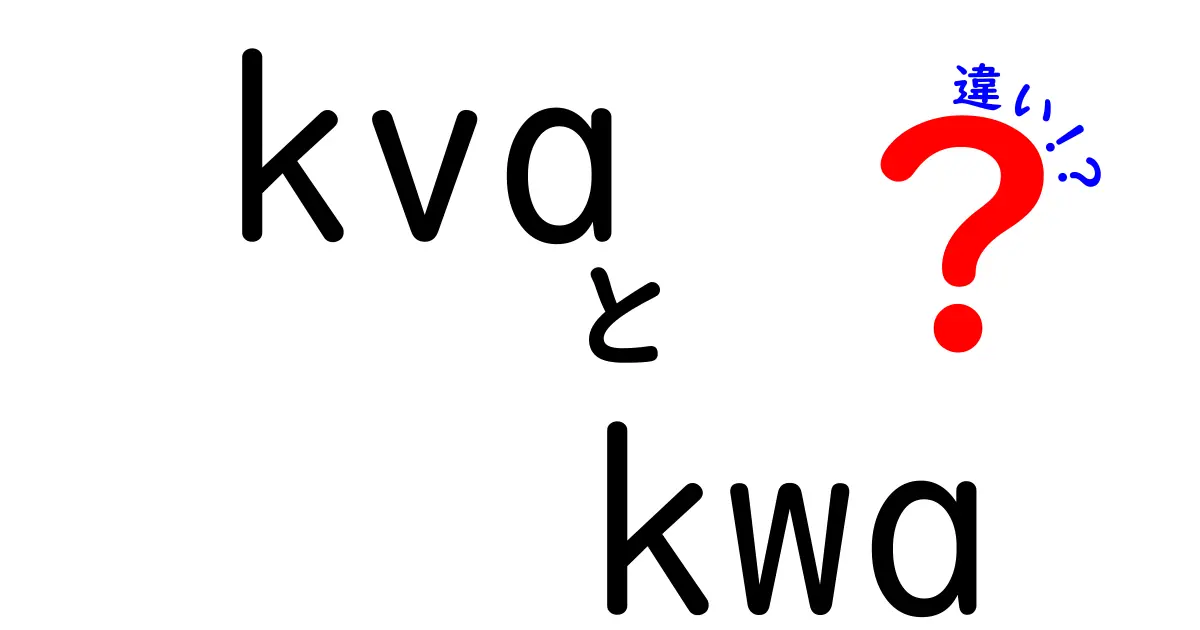 kvaとkwaの違いを徹底解説！KWとKVAの意味を正しく理解して実務で使い分けよう