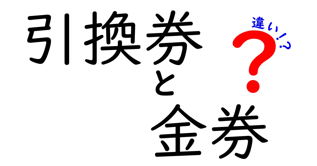 引換券と金券の違いを徹底解説！使い方・期限・注意点を子どもにもわかる言葉で