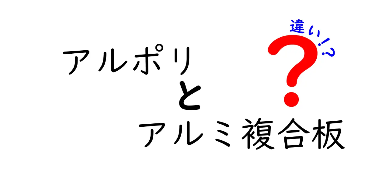 アルポリとアルミ複合板の違いを徹底解説|ブランド別の特徴と選び方