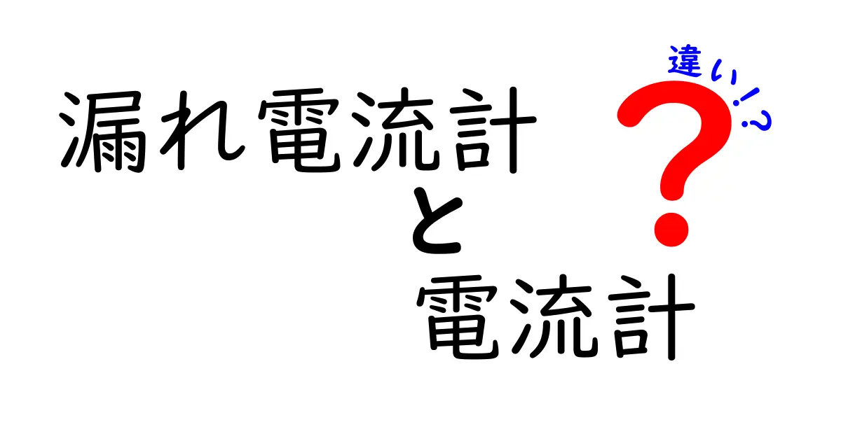 漏れ電流計と電流計の違いとは？わかりやすく解説！