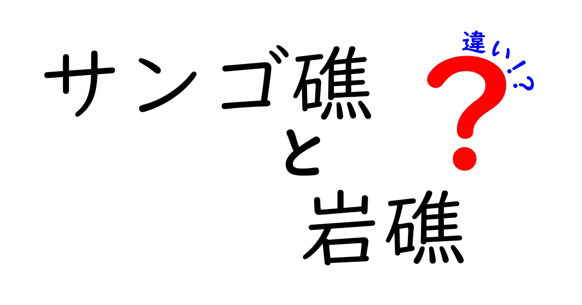 サンゴ礁と岩礁の違いとは?見た目や成り立ちをわかりやすく解説!