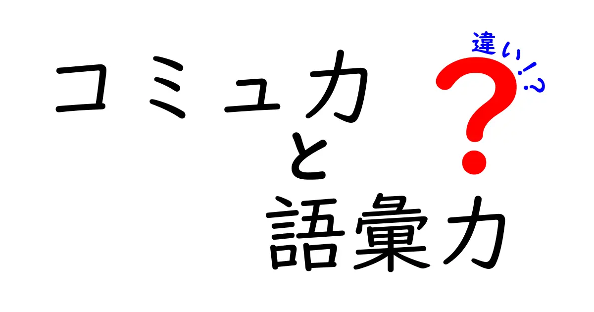コミュ力と語彙力の違いを徹底解説！会話が得意な人の秘密はどっちにあるのか