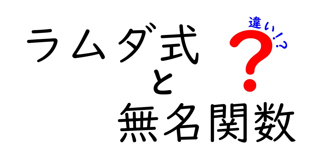 ラムダ式と無名関数の違いを徹底解説：初心者でも分かる使い分けガイド