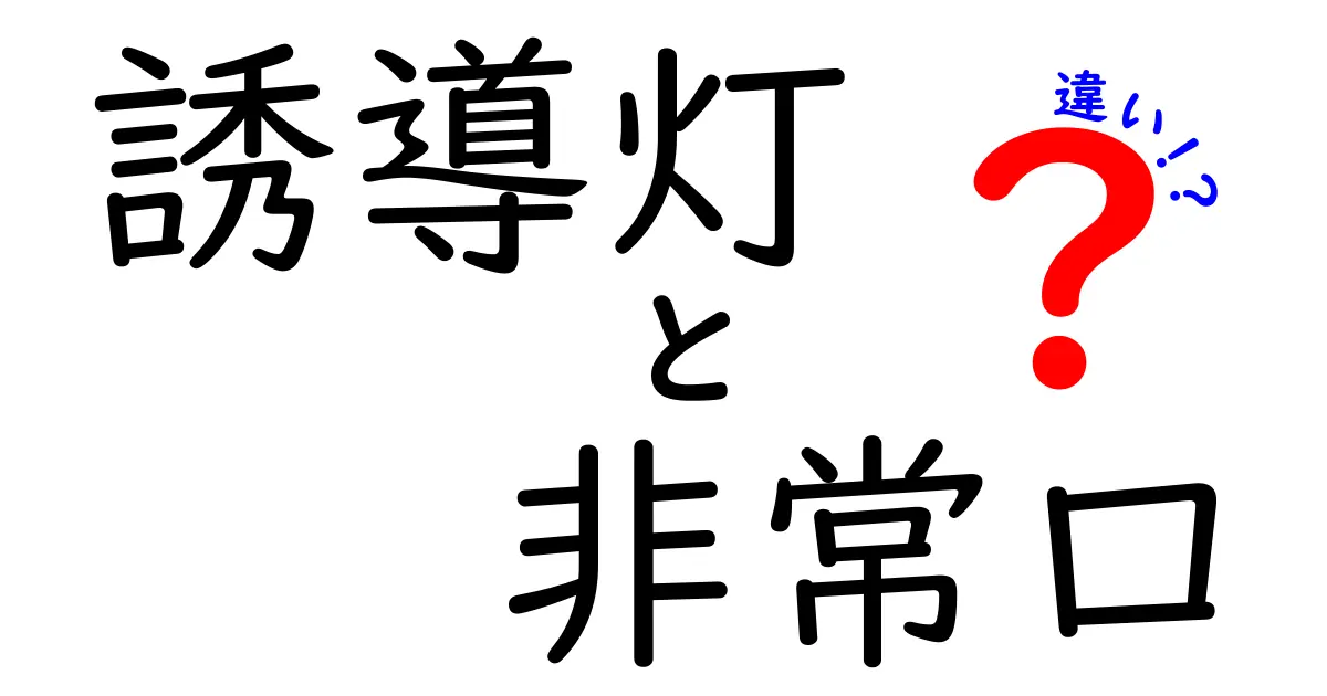 誘導灯と非常口の違いとは?緊急時に役立つ安全設備をわかりやすく解説!