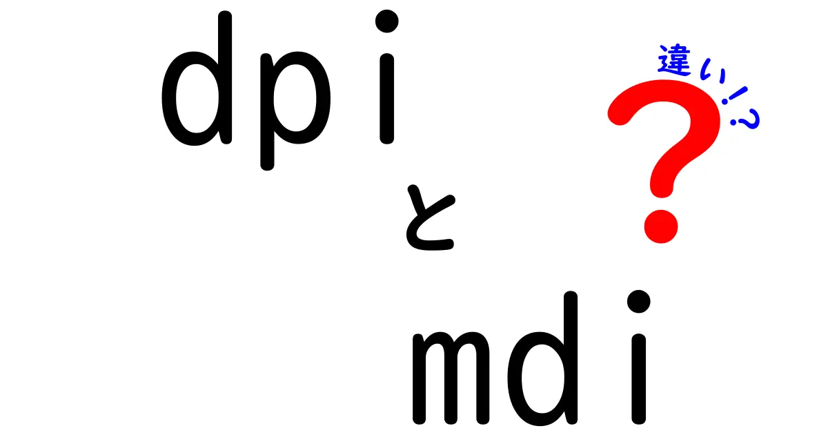 dpiとmdiの違いを徹底解説:データ表現とUI設計の基礎を学ぶ